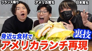ボールに3人が映りこんでるのなんか好きw - 身近な食材だけでアメリカンランチを再現できる裏技を試してみた!