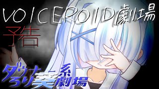 ダウナー系ろり葵劇場PV【A.I.VOICE琴葉葵VOICEROID劇場+Live2D】