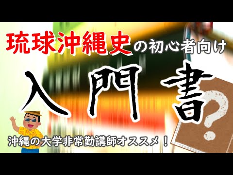 看護学科 【沖縄の大学非常勤講師がオススメする】🔰初心者が読むべき琉球沖縄史の入門書はこれだ！