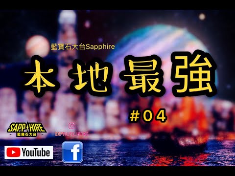 本地最強#04(未能接通 , Pandora , Sagas , 浠彤)