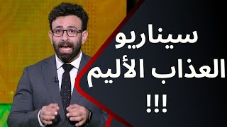 سيناريو العذاب الأليم.. إبراهيم فايق يتوعد المنظومة الكروية في مصر بعد تعادل منتخب مصر !!!????????????