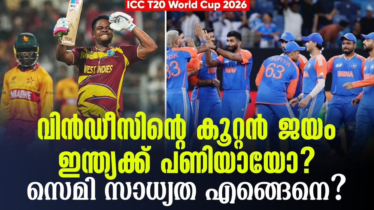 വിൻഡീസിൻ്റെ കൂറ്റൻ ജയം ഇന്ത്യക്ക് പണിയായോ?സെമി സാധ?