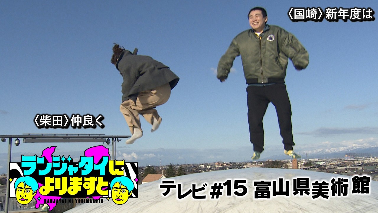 ピカソになれるか！？体験できる富山の美術館！クマの可愛い角度！床から風！？オノマトペを音で伝えたい！こんなに青空でしたっけ？局に媚びておくランジャタイによりますと