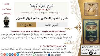 صورة 09 من 15 / شرح أصول الإيمان / حقوق النبي / صالح الفوزان / العقيدة/ كبار العلماء