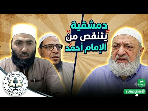 رواية التوسل عن الإمام أحمد: نقد دعوى دمشقية وجود الإجماع