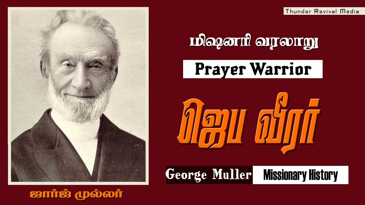 ஜெப வீரர் ஜார்ஜ் முல்லர் | History of George Muller