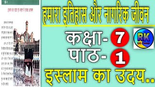 हमारा इतिहास और नागरिक जीवन | कक्षा 7 | पाठ 1| इस्लाम का उदय... | class 7 history chapter 1| scert|