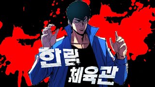 The Manhwa About HANDS!!!! - Hanlim Gym Review