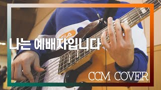 나는 예배자입니다 - CCM COVER [ Bass 정진웅 ]