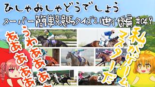 【ひしゃみしゃ】スーパー簡単競馬クイズ 21世代編 #049【どうでしょう】