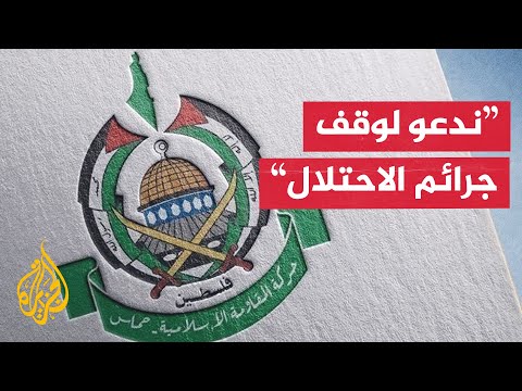 فيديو | حماس: ندعو الوسطاء والدول الضامنة لوقف خروق الاحتلال لاتفاق غزة