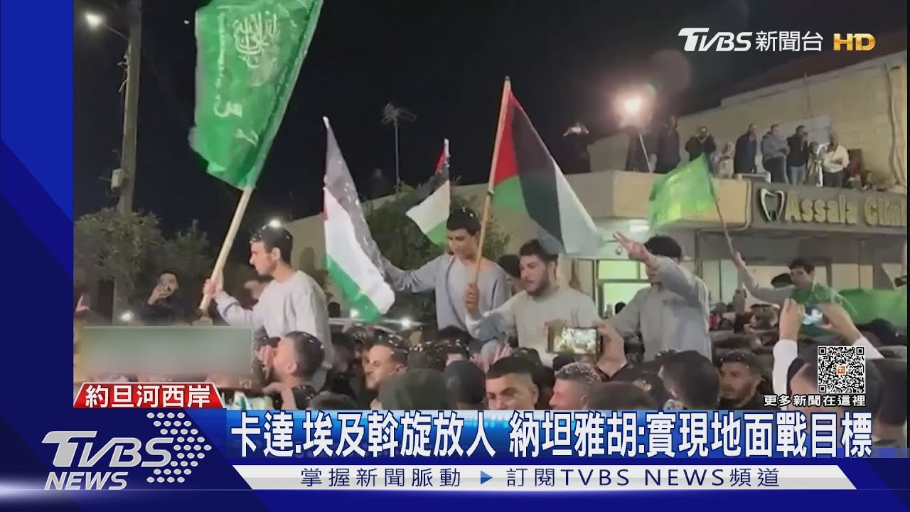 卡達、埃及居中斡旋放人 納坦雅胡:實現地面戰目標
