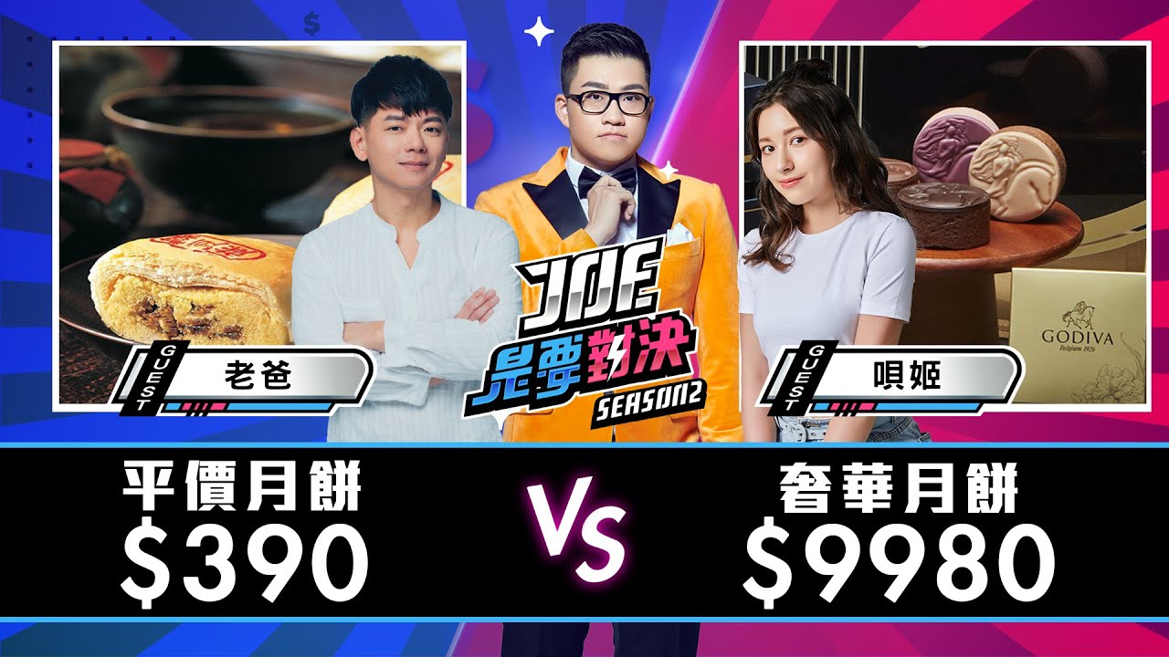【Joeman】一顆月餅比別人一整盒更貴!9980元的超奢華月餅對決390元的平價百年老店月餅【Joe是要對決S2】Ep72@daddy.iam.9999 @Tw-Universe