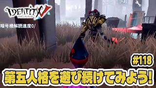 【第五人格】初心者すぎて逆に翻弄していたということであってくれ！【初心者｜達人リプレイ】