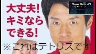 【テトリス】修造に応援されながらテトリスをすると強くなる説【実況】【説】