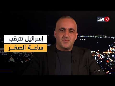 إسرائيل تترقب ساعة الصفر وتجهز الملاجئ تحسبا للانفجار الإقليمي| قراءة وائل عواد