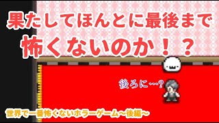 【ホラー？】怖くない！万歳！むしろかわいい！「世界で一番怖くないホラーゲーム」実況だぁ～後編～