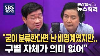 전해철 굳이 분류한다면 난 비명계였지만.. / SBS / 뉴스직격