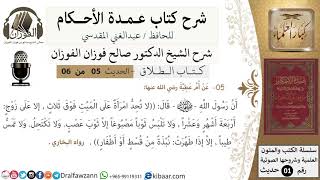 صورة 5 من 6/عمدة الأحكام/كتاب الطلاق/حديث/ عن ام عطية لا تحد المرأة على ميت فوق ثلاث / الشيخ صالح الفوزان