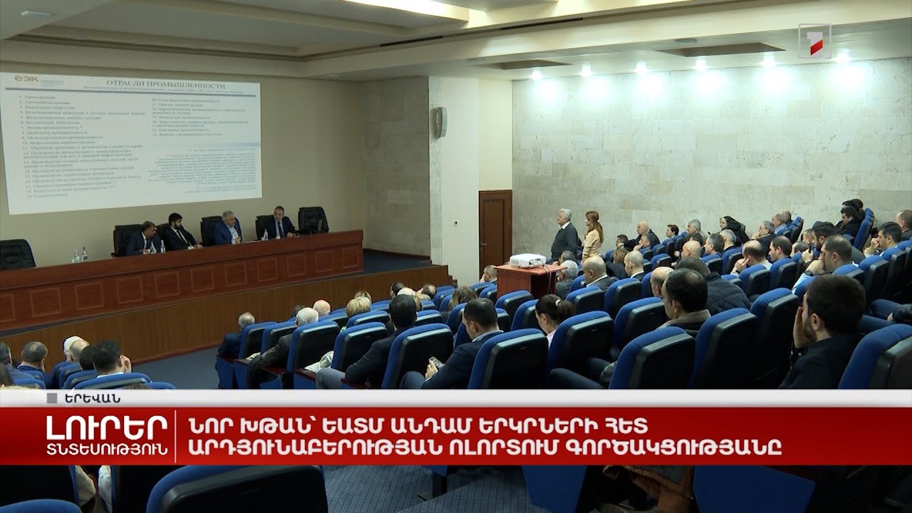 Նոր խթան՝ ԵԱՏՄ անդամ երկրների հետ արդյունաբերության ոլորտում գործակցությանը