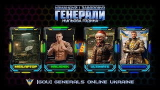 2x2 довгий матч Generals Zero Hour 2026