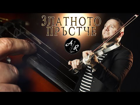 Andrei Rusev - Zlatnoto prustche 4К / Андрей Русев - Златното Пръстче