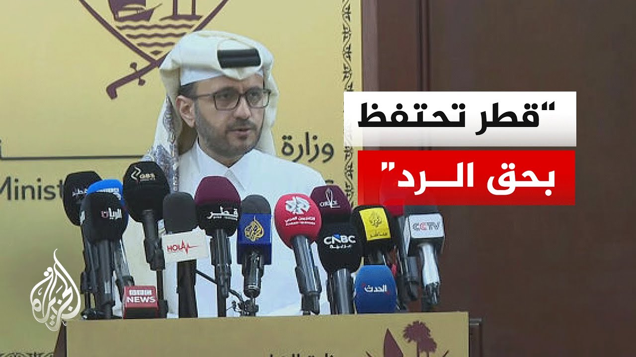 الخارجية القطرية: تم تجاوز العديد من الخطوط الحمراء في الهجمات الإيرانية