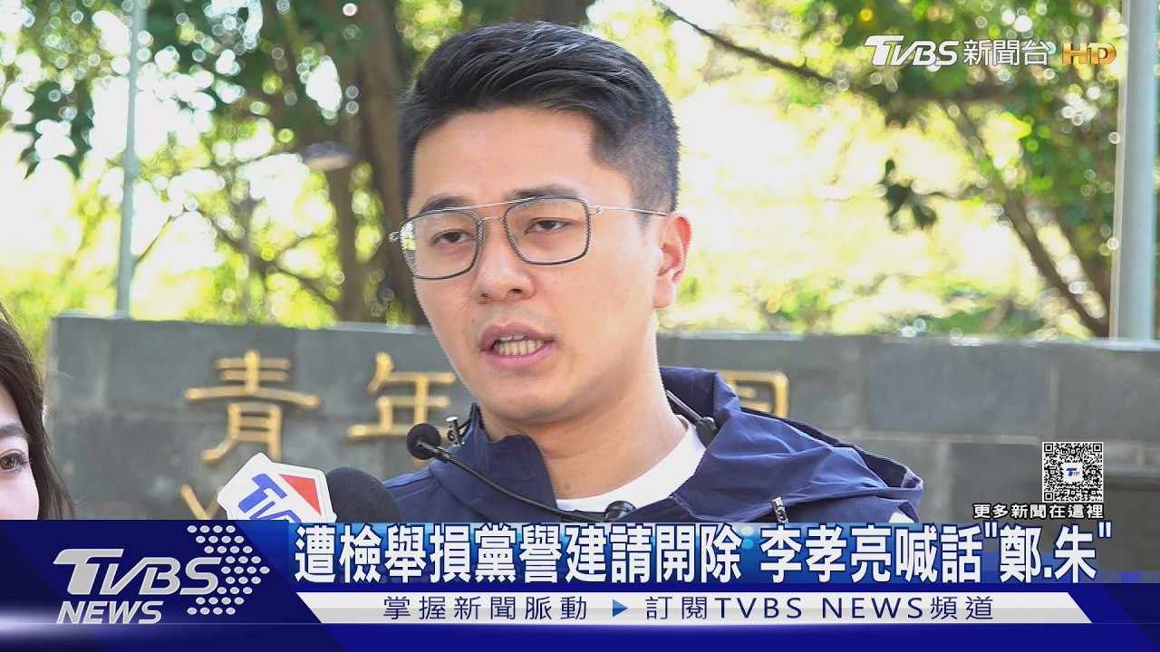 影音/遭檢舉損黨譽建請開除 李孝亮喊話「鄭、朱」:哪句話讓黨蒙羞