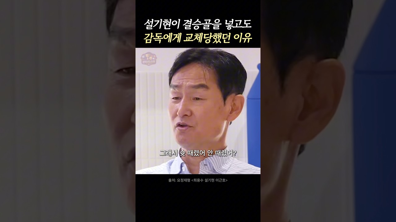 결승골 넣고도 교체됐던 설기현