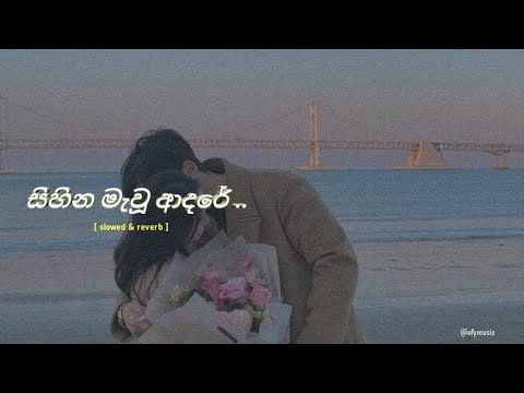 Sihina Mawu Adare ( සිහින මැවූ ආදරේ | slowed & reverb ) @ofyy #slowedandreverb #reverb #foryou