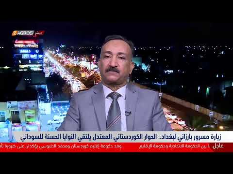 شاهد بالفيديو.. زيارة مسرور بارزاني لبغداد.. الحوار الكوردستاني المعتدل يلتقي النوايا الحسنة للسوداني