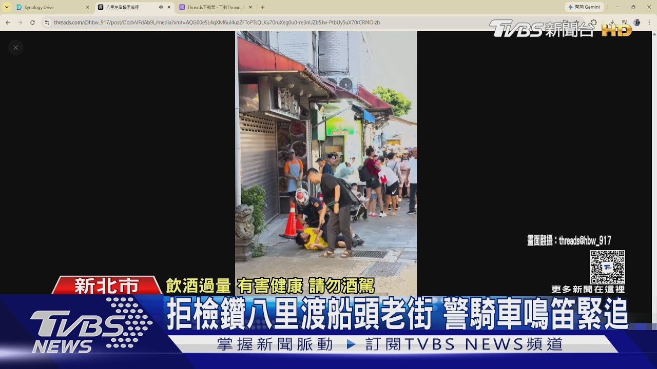 酒駕遭攔秒狂奔!男「衝進老街」躲人潮 八里老街上演追逐戰