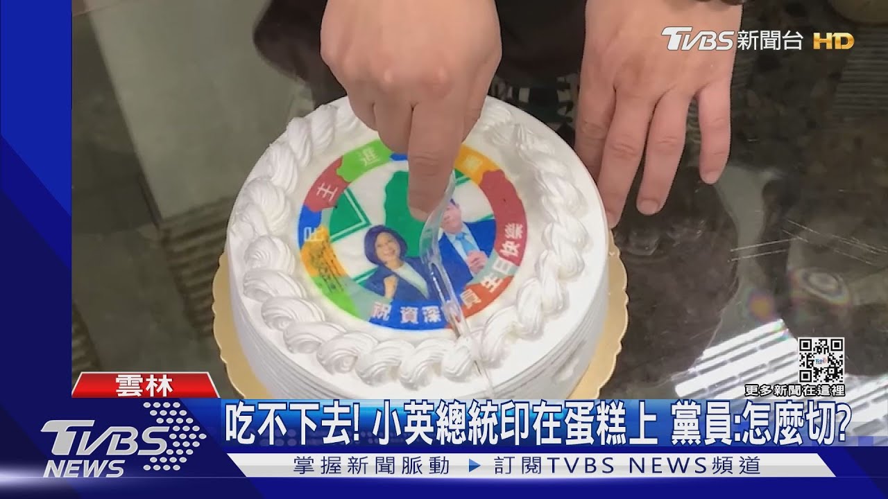 吃不下去！小英總統印在蛋糕上　黨員：怎麼切？