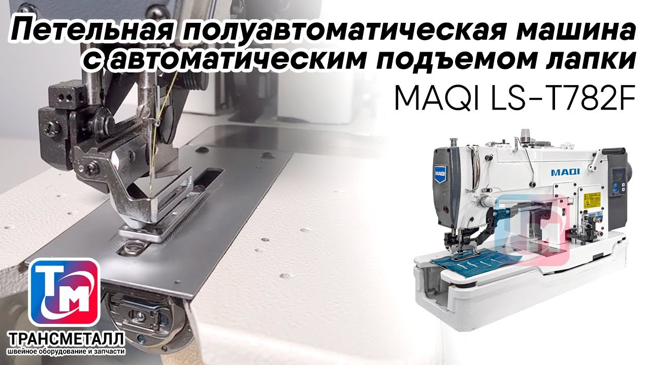 Промышленная швейная машина MAQI LS-T782F (E-Z) видео