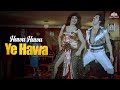 Hawa Hawa Ae Hawa Khushbu Luta De Hasan Jahangir हवा हवा ऐ हवा Insaaf Apne Lahoo