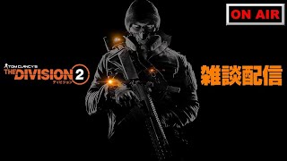 【The Division２】明けましておめでとうございます。色々やりながら雑談配信