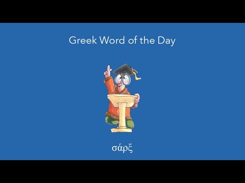 Greek Word of the Day: σάρξ