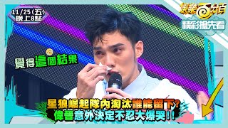 [實況] 娛樂百分百 星狼崛起 偉晉戰隊淘汰賽(二) 20221125