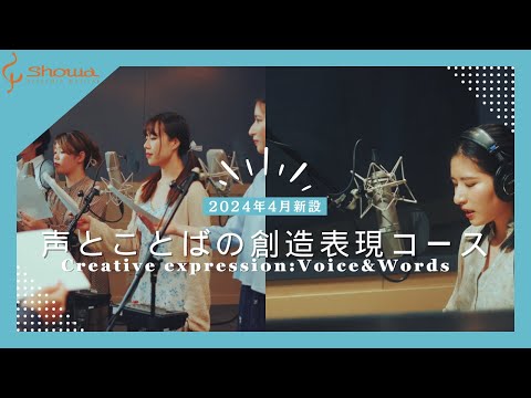 【昭和音楽大学】声とことばの創造表現コース　2024年4月新設