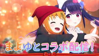 【まよゆとクリスマスコラボ】クリスマス衣装をお互いに考えちゃったゾ！