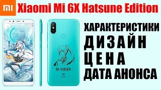 😍 Xiaomi Mi 6X Hatsune Edition Хацунэ Мику снова с нами