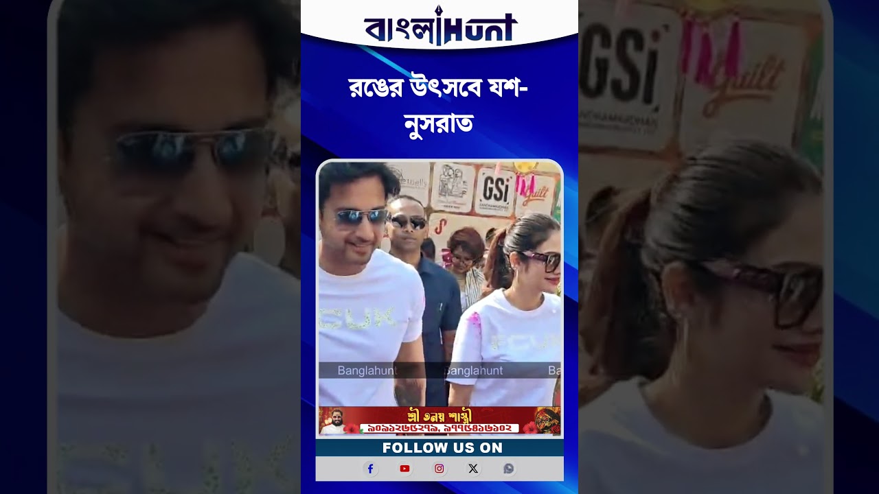 রঙের উৎসবে যশ-নুসরাত