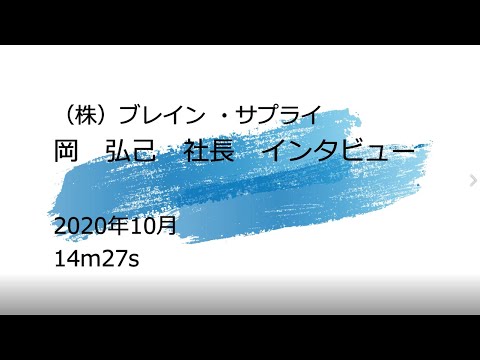日本全国を対象としたオンラインサービスをご提供 | 東京に拠点を置く社会保険労務士・株式会社ブレイン・サプライ