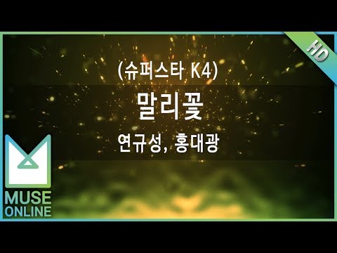 [뮤즈온라인] 연규성, 홍대광 - 말리꽃 (슈퍼스타 K4)