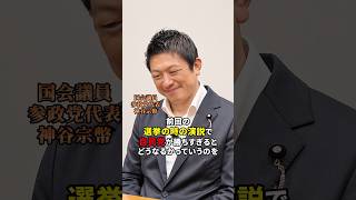 多角的に政治を見ることが大切 #参政党 #神谷代表 #神谷宗幣