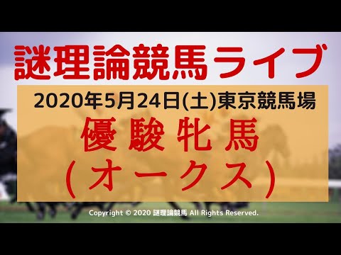 【優駿牝馬(オークス)】謎理論競馬ライブ配信！2020年5月24日(日)
