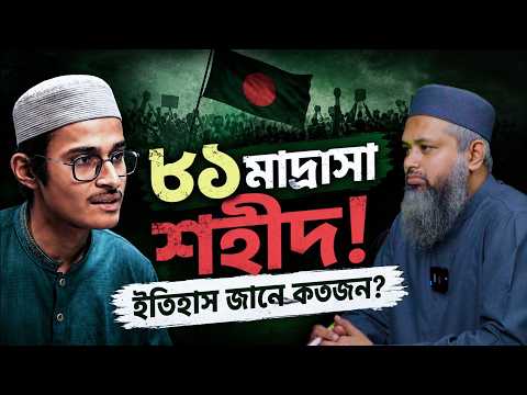 জুলাইয়ে ৮১ মাদ্রাসা শিক্ষার্থী শহীদ ! যে ইতিহাস আড়ালে রয়ে গেছে ┇ আকিফ আব্দুল্লাহ┇ReThink Podcast