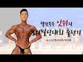 잇쉬의 보디빌딩대회 출전기! 2탄 서울시장배보디빌딩대회