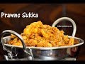 Prawns Sukka Recipe Prawns Coconut Dry Curry