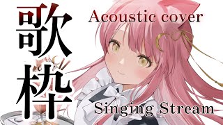 【歌枠/弾き語り】癒されたい方おいで🤍花譜さんメドレーAcoustic cover🎶Singing Stream #初見さん大歓迎 【＃もしゅらいぶ #Vsinger】